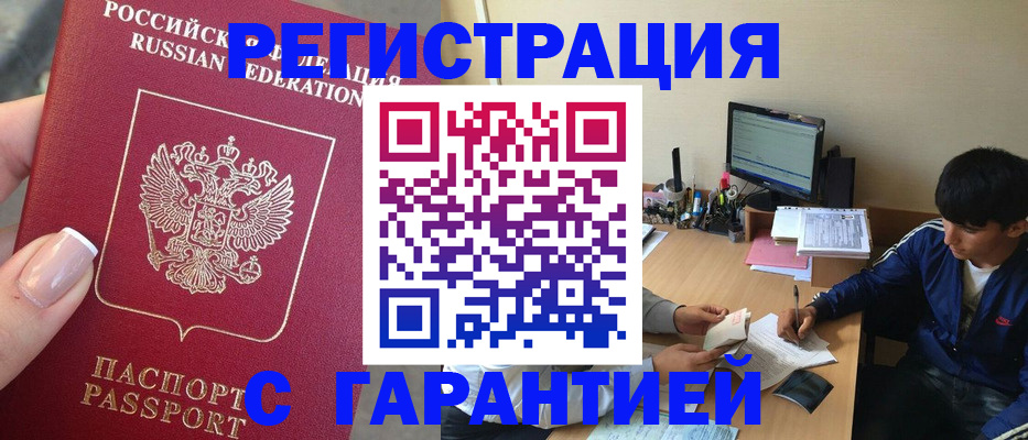 временная регистрация 2025 в Белокурихе